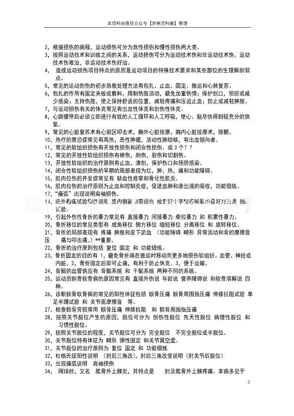 运动创伤学